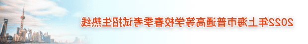 2022年上海市普通高等学校春季考试招生热线