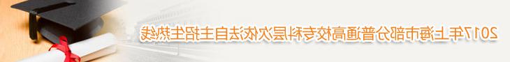 2017年上海市部分普通高校专科层次依法自主招生热线