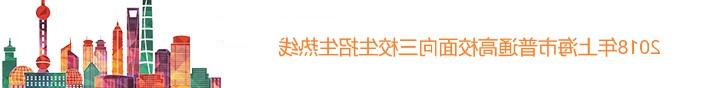 2018年上海市普通高校面向三校生招生热线