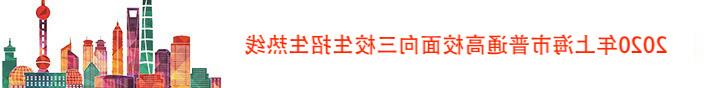 2020年上海市普通高校面向三校生招生热线